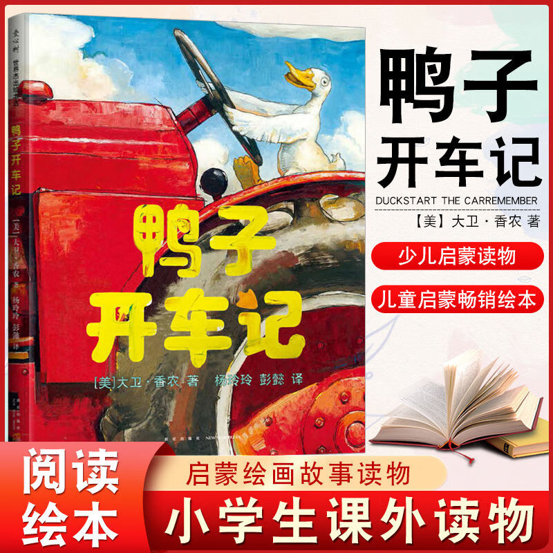 鸭子开车记 3-5-8-10岁儿童绘本小学生阅读课外阅读故事读物 鸭子开车