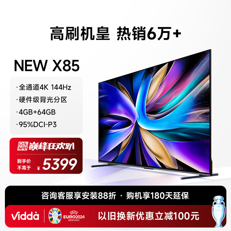 Vidda NEW X85 海信电视 85英寸游戏电视 144Hz高刷 HDMI2.1全面屏 4+64G 智能液晶巨幕平板电视85V3K-X 85英寸 X85/S85升级款
