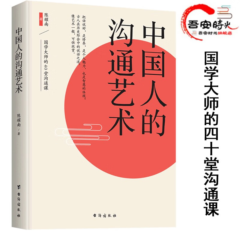 【官方旗舰店】中国人的沟通艺术 国学大师陈耀南的经典著作 修涵养，外练口才，社交 中国人的沟通艺术 默认规格