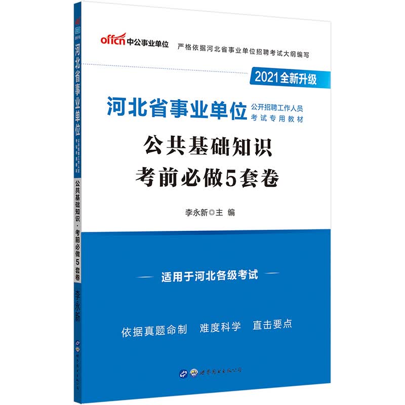 中公教育2021河北省事业单位公开招聘工作人员考试教材：公共基础知识考前必做5套卷（全新升级）