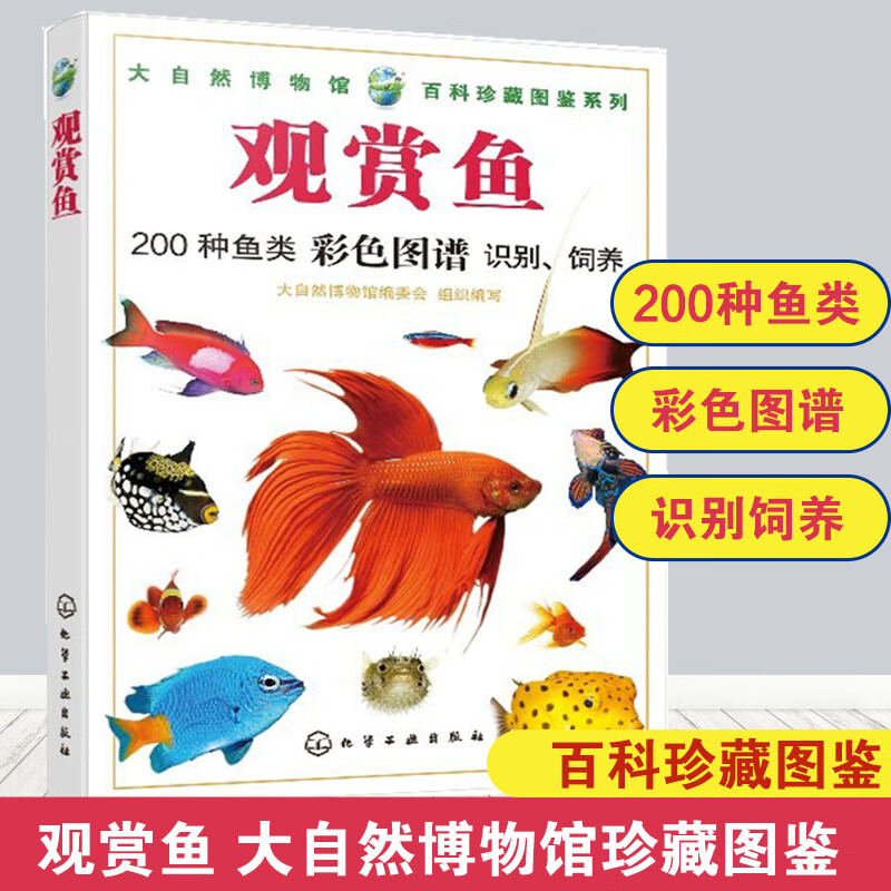 大自然博物馆百科珍藏图鉴系列 观赏鱼 200种鱼类彩色图谱识别饲养