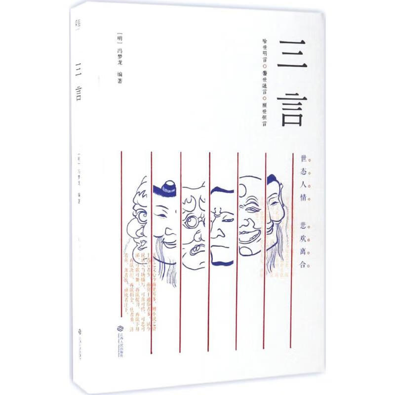 三言(明)冯梦龙 著 图书