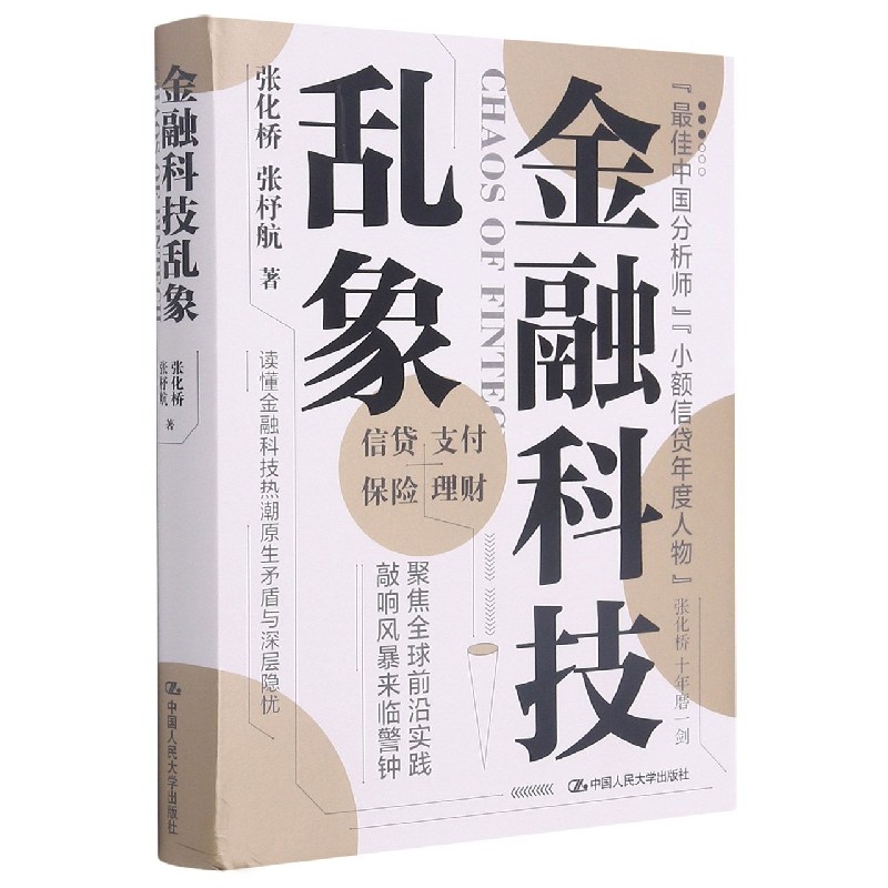 金融科技乱象(精)