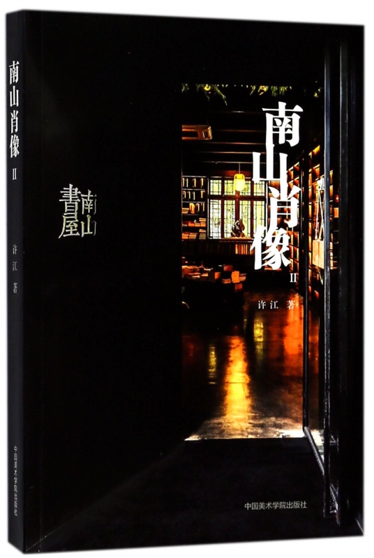 南山肖像(II)