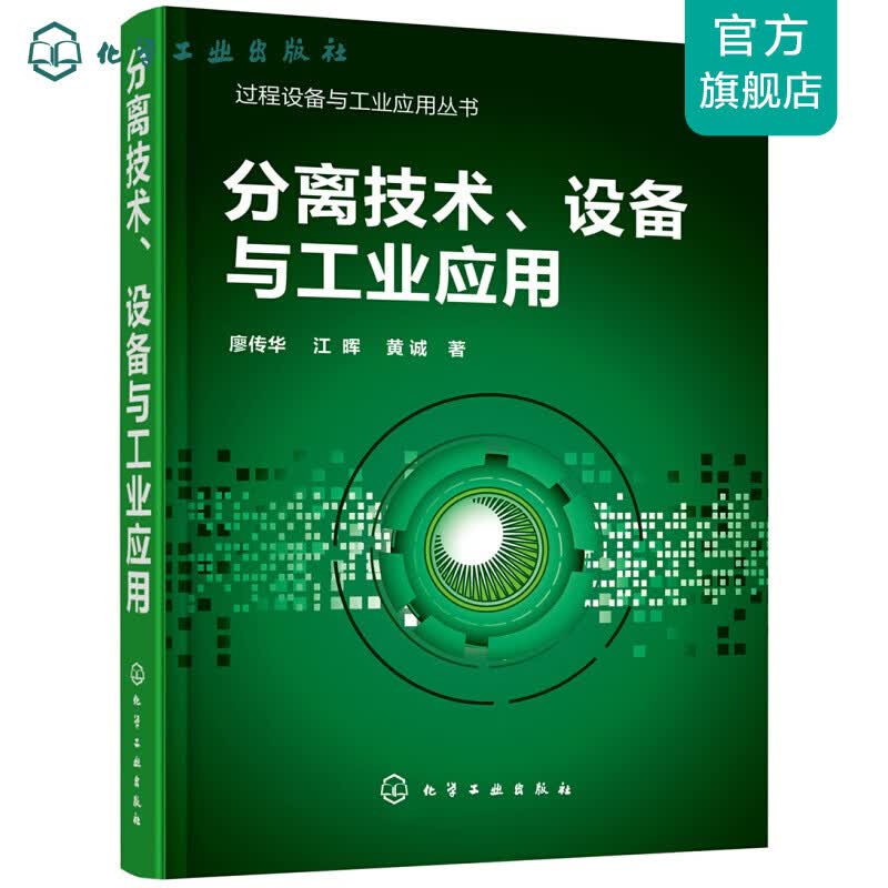 过程设备与工业应用丛书--分离技术、设备与工业应用怎么样,好用不?