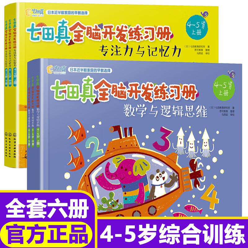 【包邮】七田真全脑开发练习册全套全6册4-5岁儿童专注力与记忆力数学