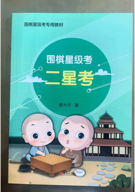 围棋二星考 围棋星级考 围棋2星考书籍 聂卫平升级版曹大元