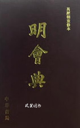明会典 万历朝重修本 申时行 中华书局