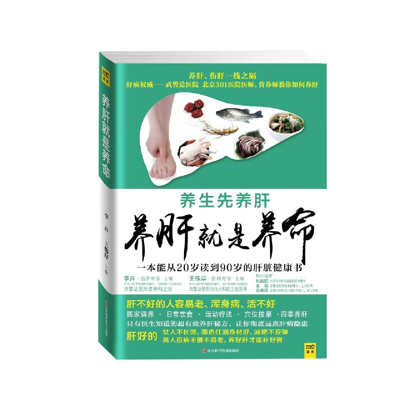 养肝就是养命 正版现货 新华书店