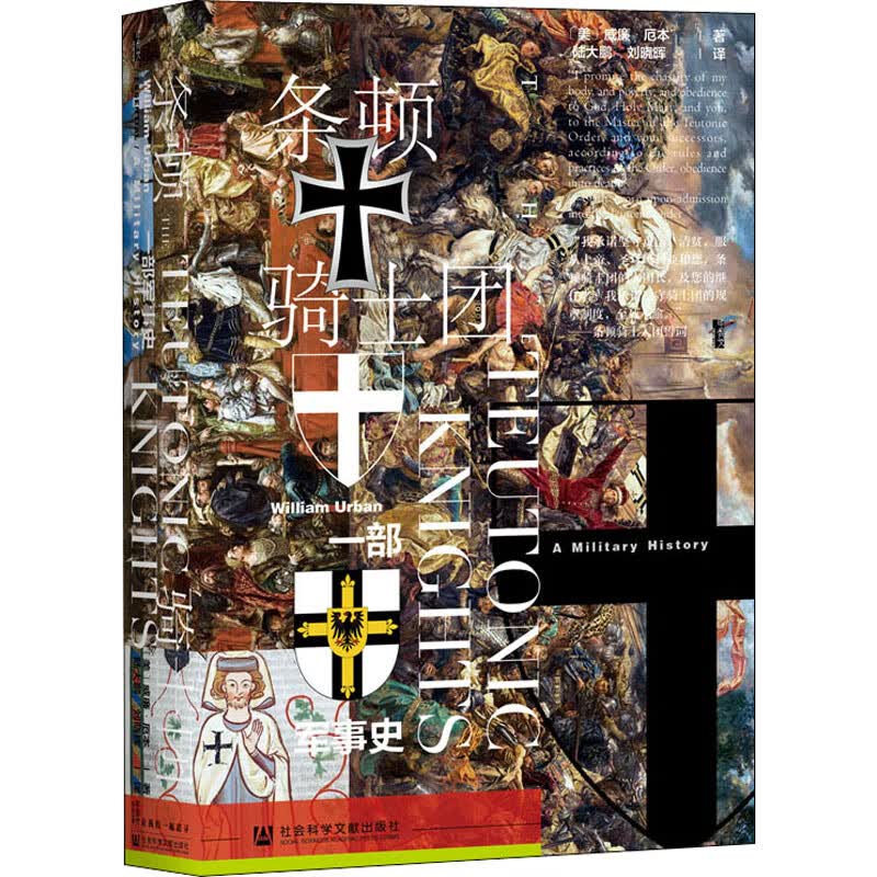 条顿骑士团 一部军事史 (美)威廉·厄本(William Urban) 陆大鹏,刘晓晖 译 书籍