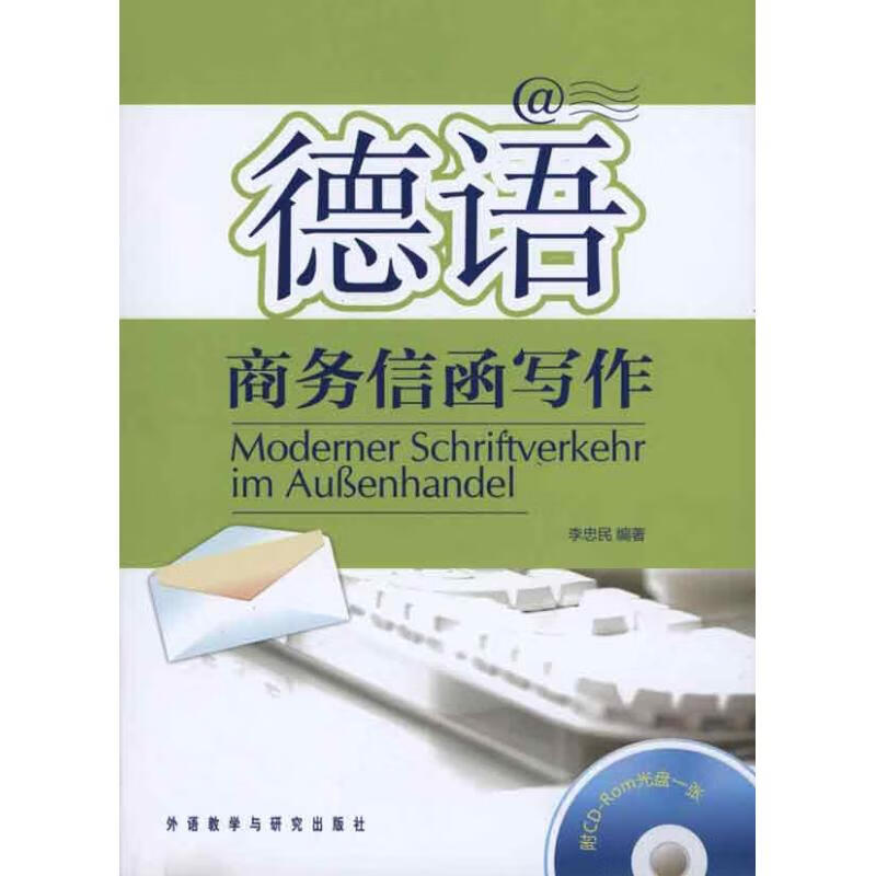 德语商务信函写作(附CD-R光盘)