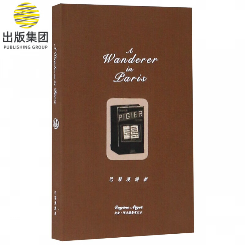 巴黎漫游者(尤金·阿杰摄影笔记本)