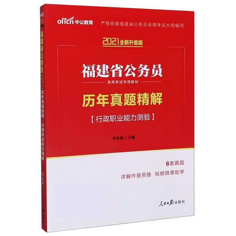 历年真题精解(行政职业能力测验2021全新升级版福建省公务员录用考试专用教材)