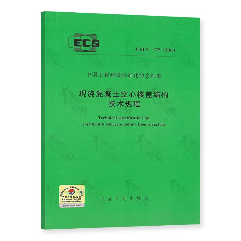 CECS 175:2004 现浇混凝土空心楼盖结构技术规程