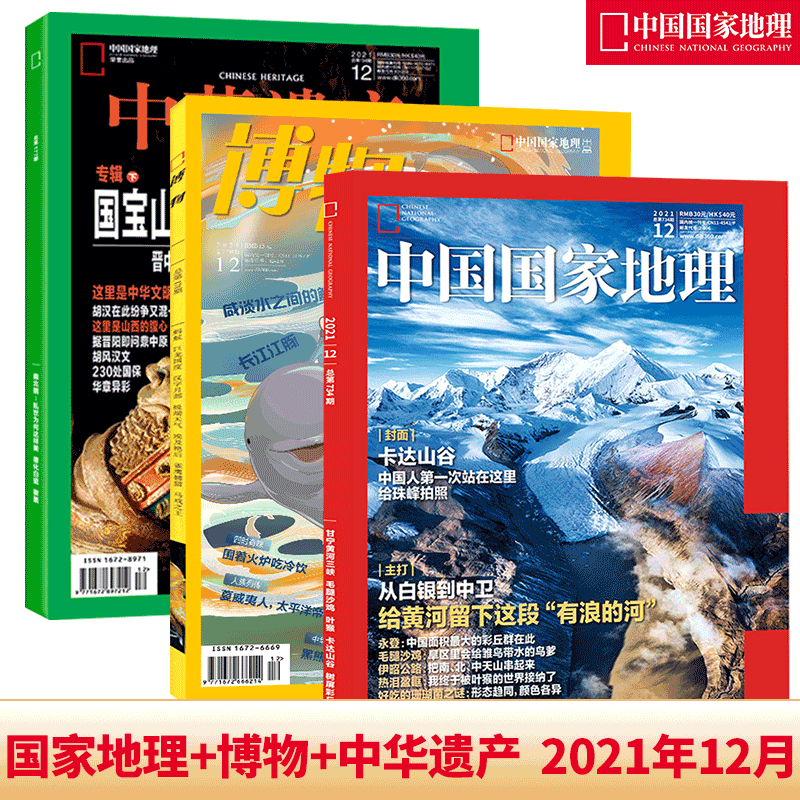 【12月3本】中国国家地理+博物+中华遗产杂志 2021年12月刊 历史人文地理书刊