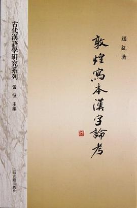 正版现货敦煌写汉字论考 赵红 上海古籍出版社 9787532561827