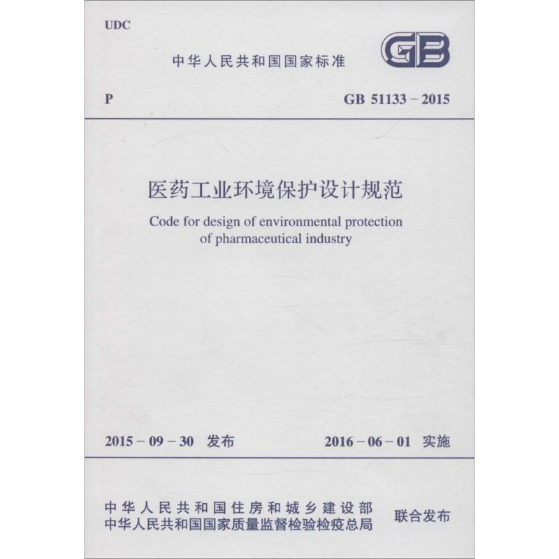 医药工业环境保护设计规范