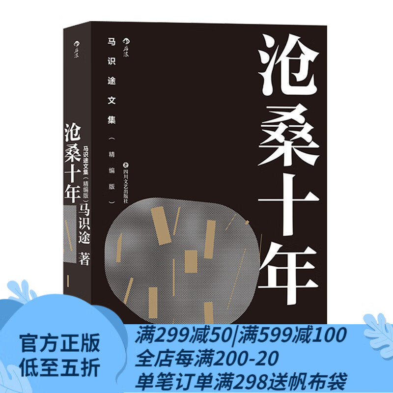 后浪官方正版 马识途文集（精编版）：沧桑十年 赤诚回顾十年沧桑拒绝淡化与忘却历史 “文革”属于什么档次？