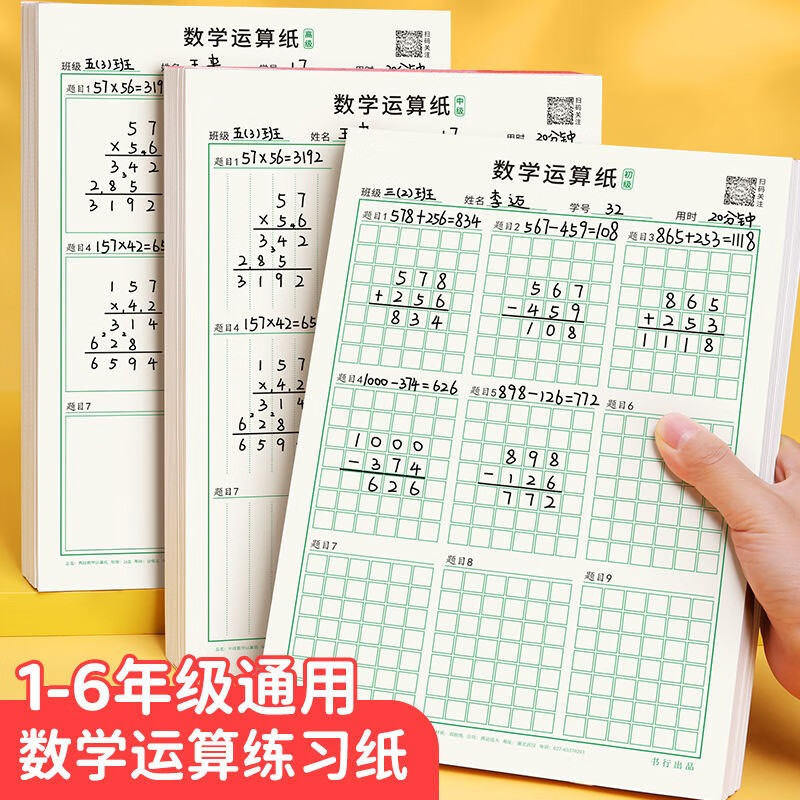数学运算练习纸小学生专用加减法乘除法横竖式规范书写计算演算本初级