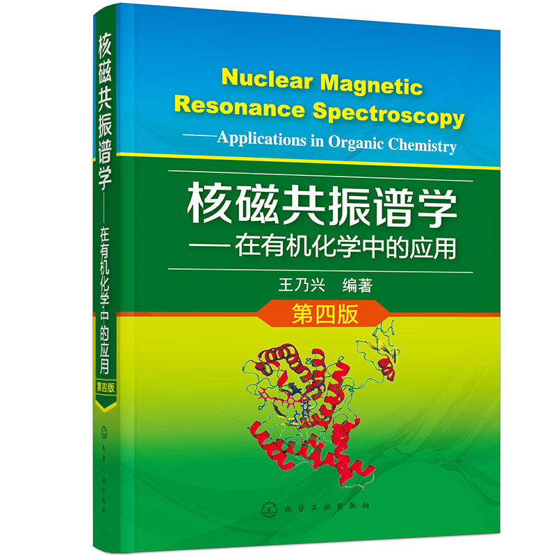 核磁共振谱学——在有机化学中的应用（第四版）