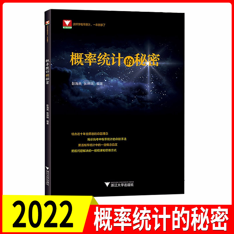 导数+圆锥曲线+数列+立体+向量+概率统计6本套装浙大优学高中数学二专题2022高考真题新高考数学压 【概率统计的秘密】1本