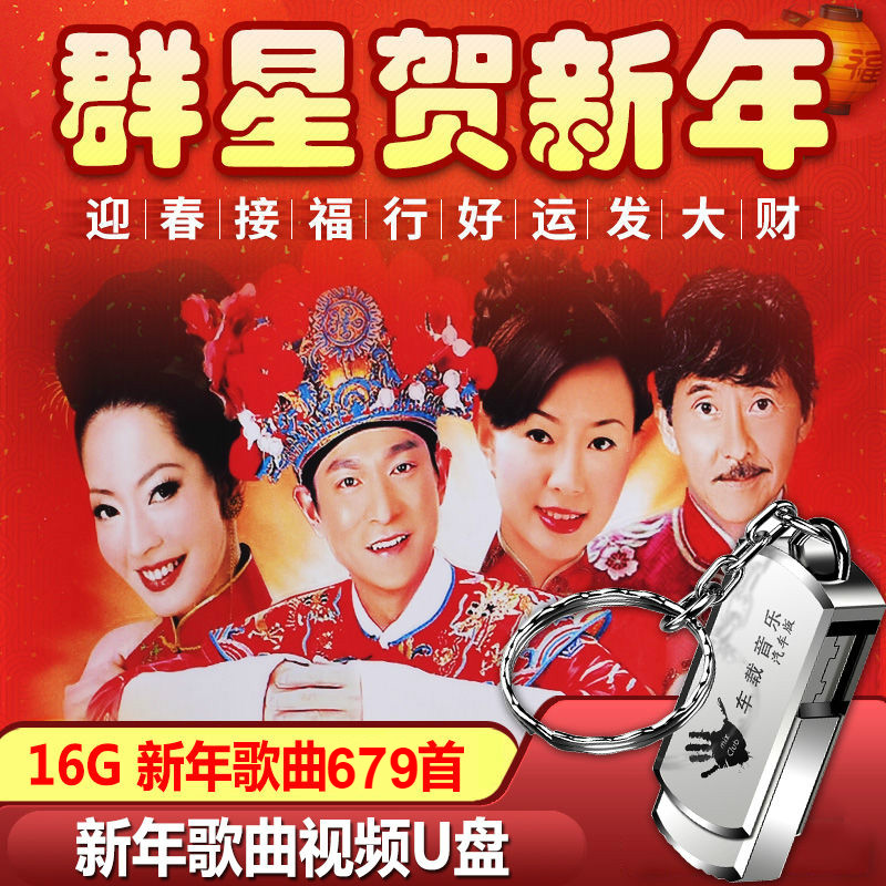 纽曼车载u盘新年歌曲新春贺岁卓依婷四千金恭喜发财音乐优盘春节歌曲
