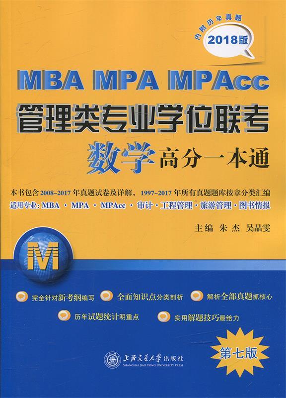 MBA MPA MPAcc管理类专业学位