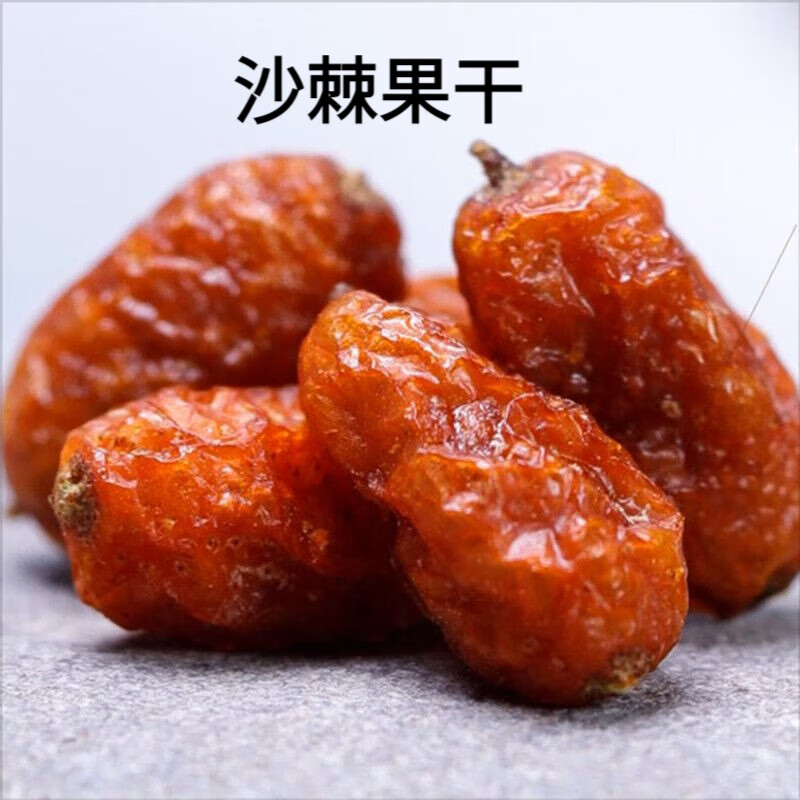 沙棘果干果500g中药材无硫新鲜干货正宗新疆沙棘果干