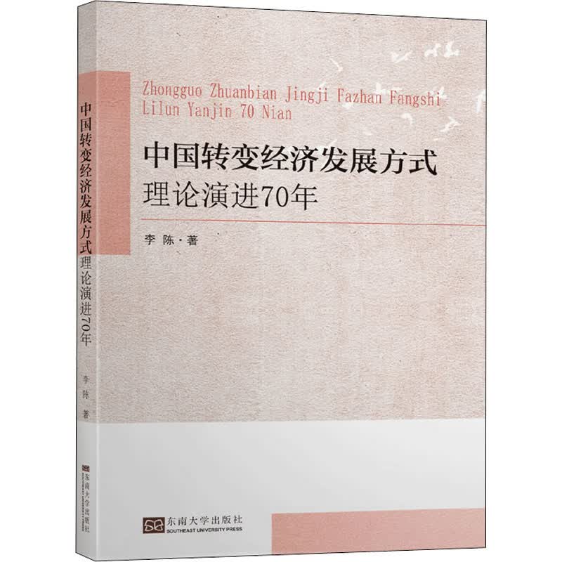 中国转变经济发展方式理论演进70年 李陈 书籍