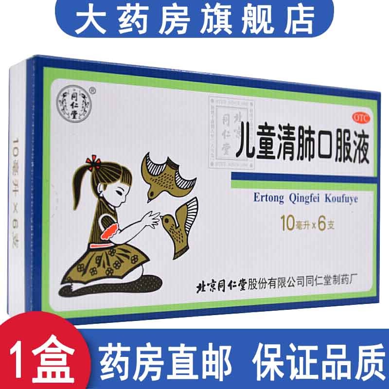 同仁堂 儿童清肺口服液 10ml*6支小儿咳嗽药清肺化痰止咳面赤身热咳嗽