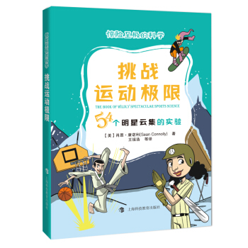 挑战运动极限—54个明星云集的实验 wl 湖北 上海科技教育出版社