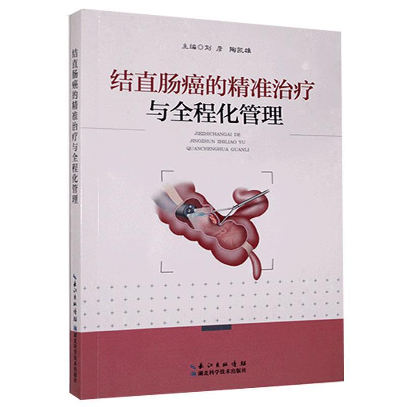 结直肠癌的精准与全程化管理 医学 9787570603688