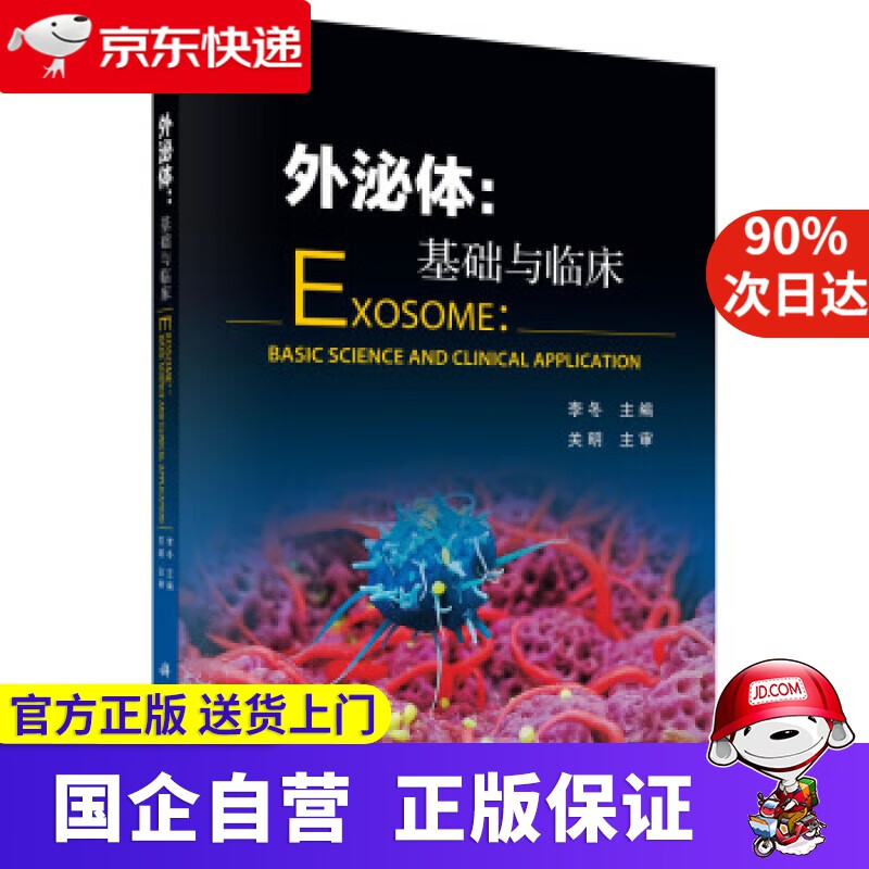 外泌体:基础与临床 科学出版社 9787