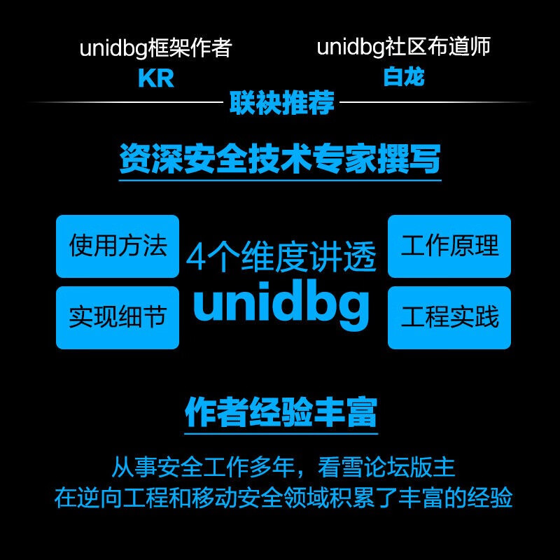 unidbg逆向工程：原理与实践详情图