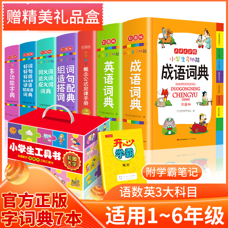 教育2021新版小学多功能成语词典英语词典同义词近义词反义词好词好句好段谚语歇后语公式定律手册彩图大