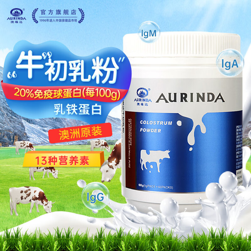 澳琳达（Aurinda）澳洲进口纯牛初乳粉含20%免疫球蛋白