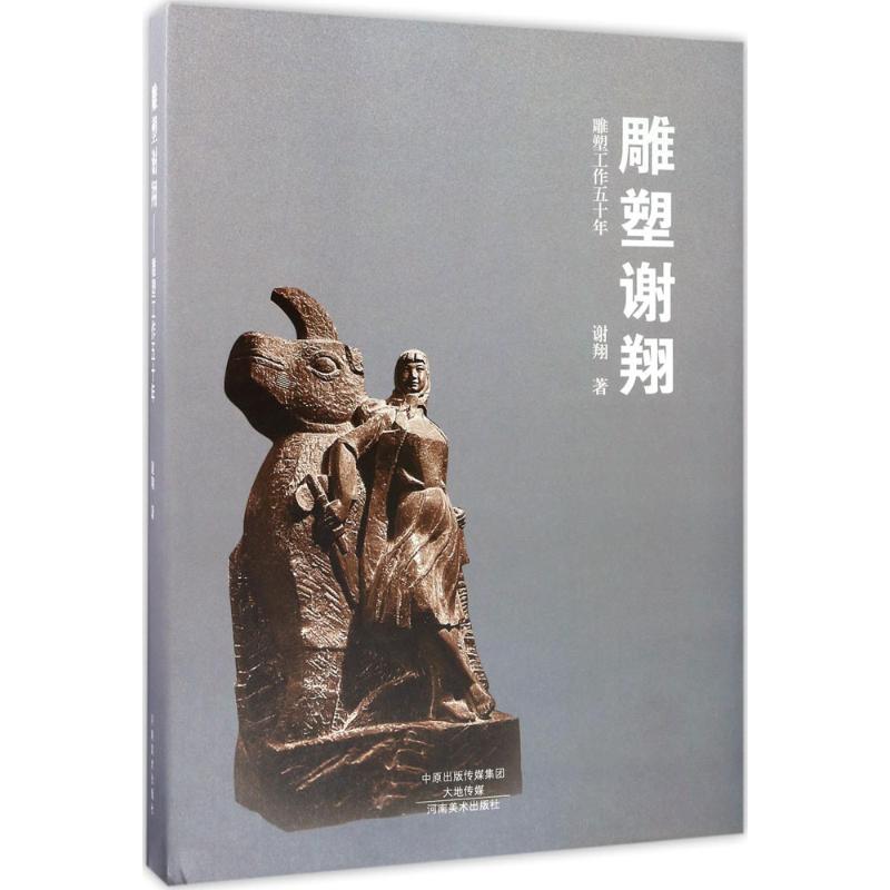 雕塑谢翔