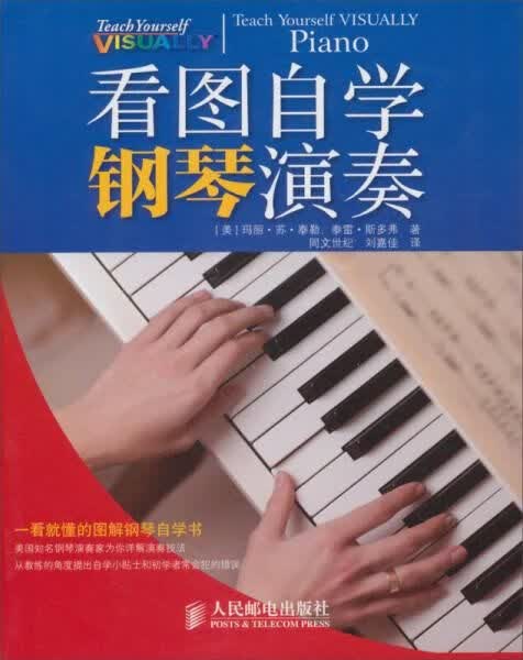 看图自学钢琴演奏9787115299581人民邮电出版社