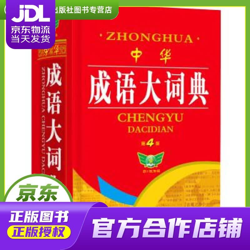 【正版图书 京东配送】中华成语大词典 学生必备 多年 收录全面 装帧精良 伴随学涯 博古今 编 内蒙