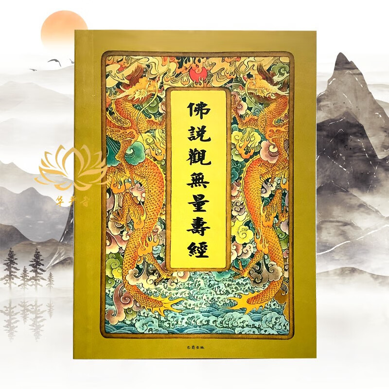 结缘佛说观无量寿经64K口袋本注音观无量寿经带彩图