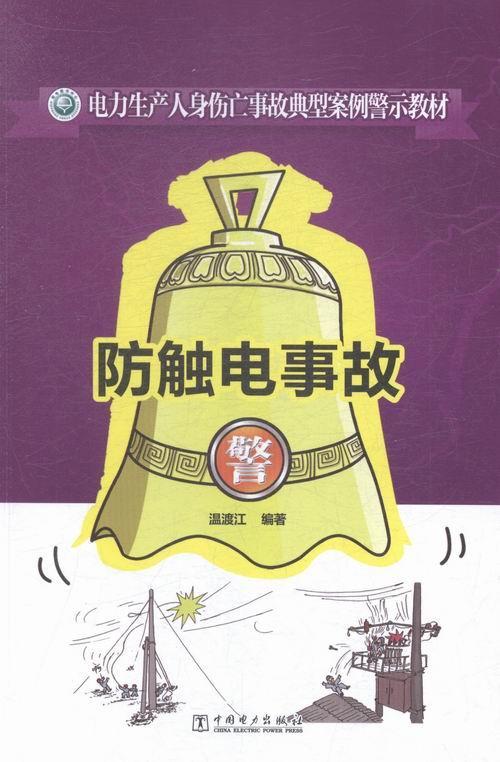 防触电事故大中专教材教辅电灼伤伤亡事故案例中国教材 图书
