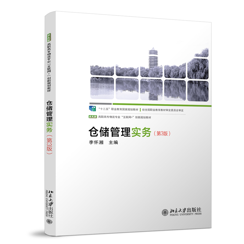 仓储管理实务（第3版）