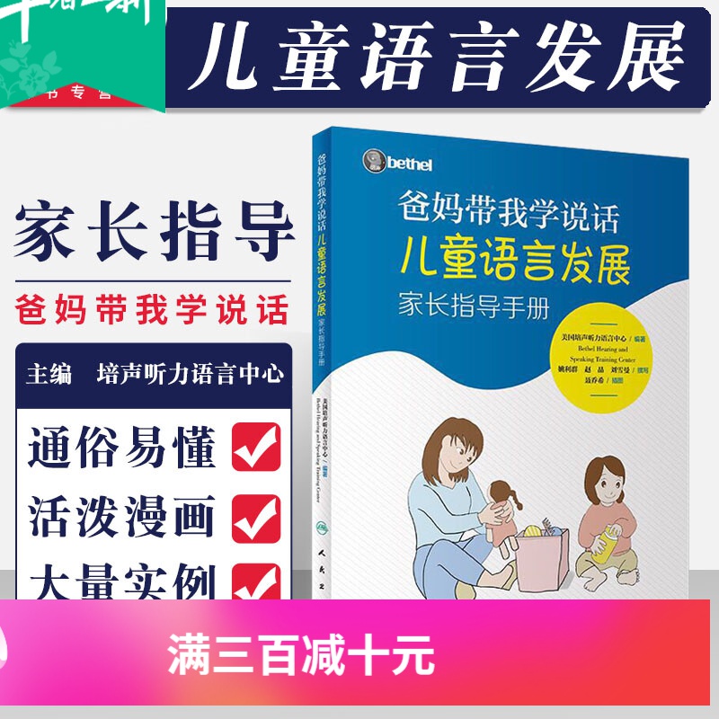 爸妈带我学说话 儿童语言发展家长指导手册 美国培声听力语言中心betel 爸爸妈妈教我学说话 人民卫