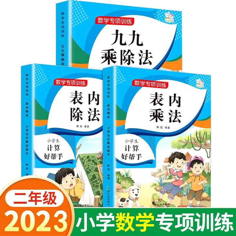 数学专项训练 九九乘除法表内乘法表内除法随堂练课时同步练习册课堂作业本课课练（套装共3本）