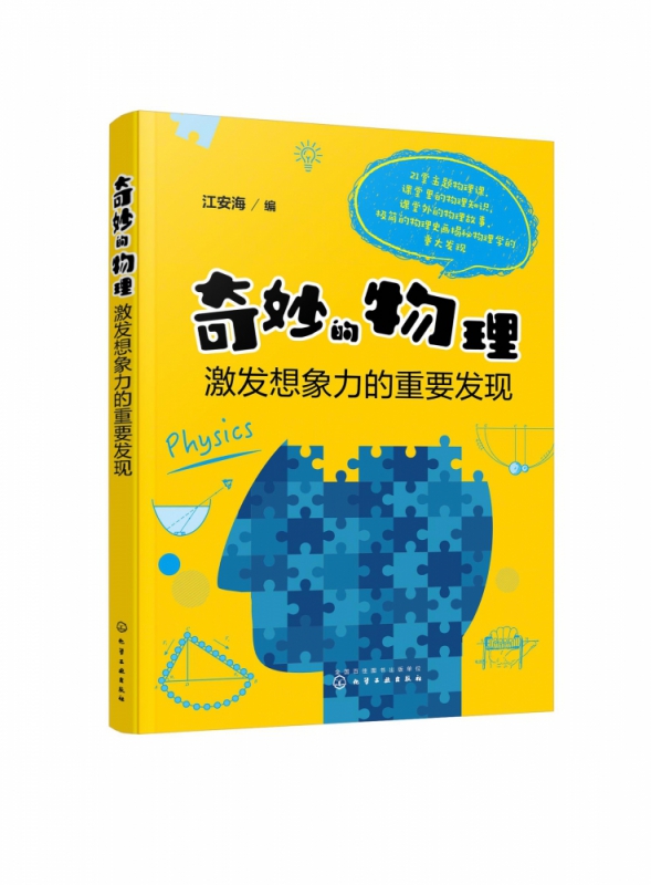 奇妙的物理(激发想象力的重要发现)