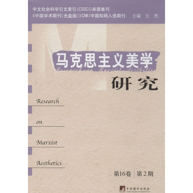 马克思主义美学研究 第16卷第2期