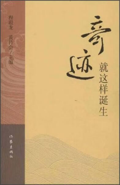 奇迹就这样诞生9787506368872作家出版社