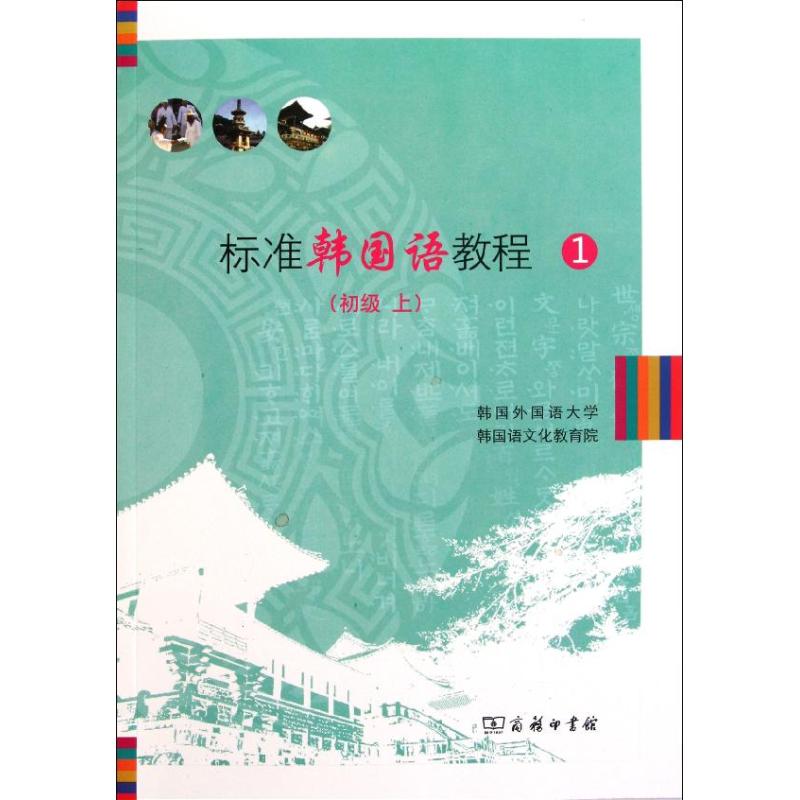标准韩国语教程(附光盘1初级上)