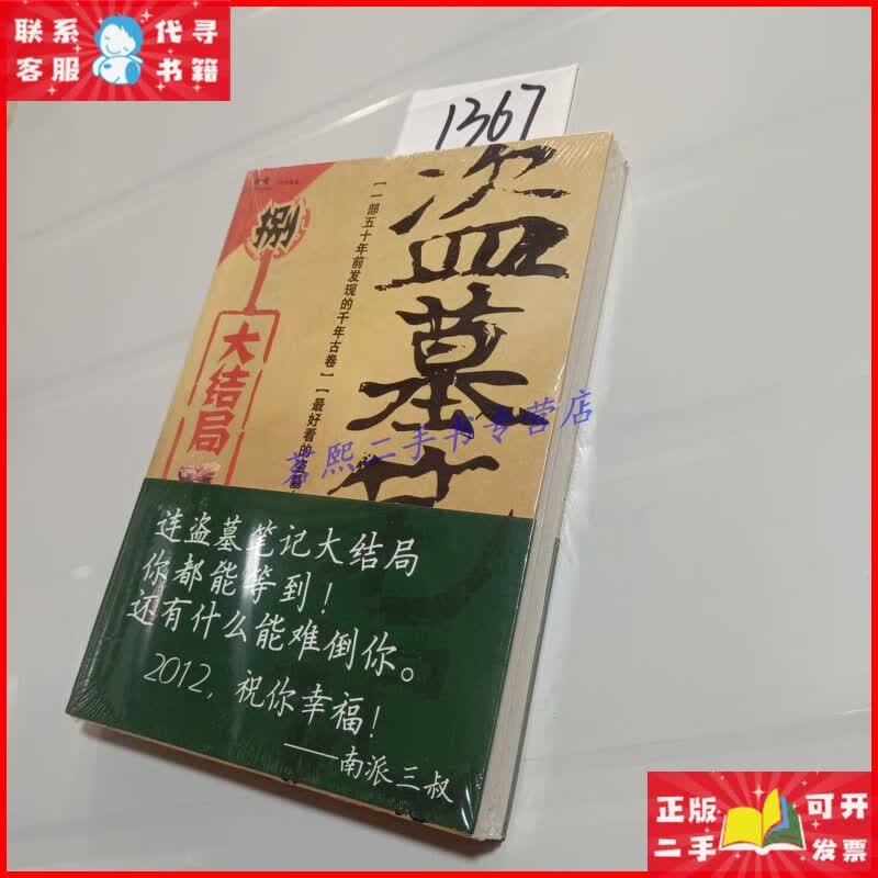 盗墓笔记8·大结局(上) 上海文化出版社二手9成新