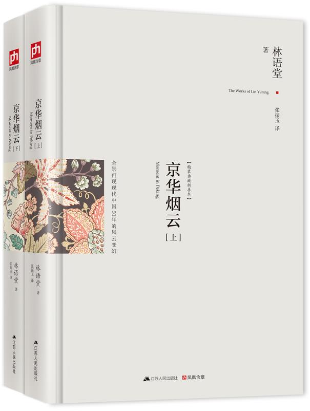 京华烟云:修订精装纪念典藏版! 林语堂著 江苏人民出版社【正版书】